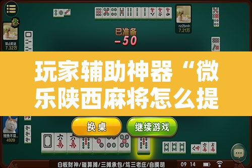 玩家辅助神器“微乐陕西麻将怎么提高胜率”开挂辅助脚本+详细开挂安装教程