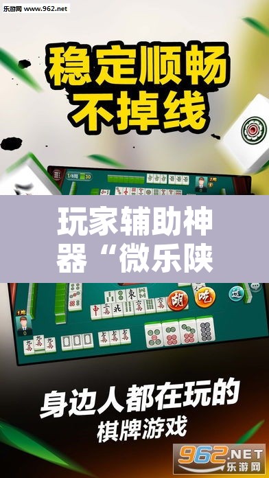 玩家辅助神器“微乐陕西麻将怎么提高胜率”开挂辅助脚本+详细开挂安装教程