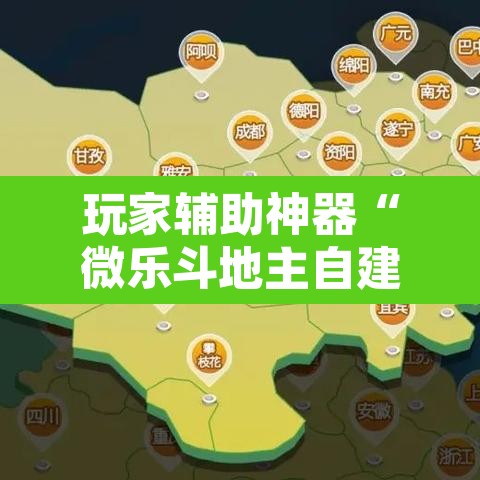 玩家辅助神器“微乐斗地主自建房怎么拿好牌	”附辅助神器开挂脚本详细步骤