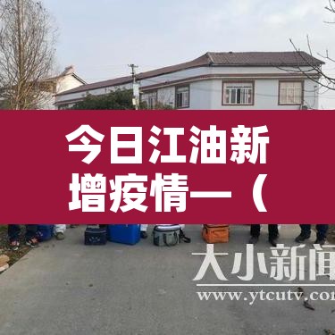 今日江油新增疫情—(今日江油新增疫情病例多少) 今日江油新增疫情—(今日江油新增疫情病例多少)