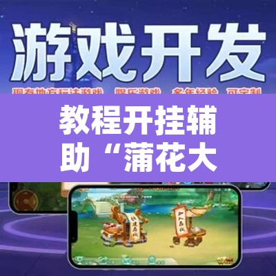 玩家辅助神器“多乐跑胡子可以开挂吗”开挂辅助脚本+详细开挂安装教程