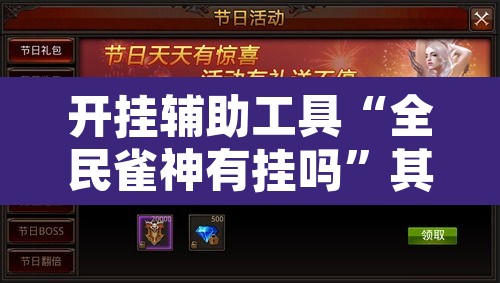 开挂辅助工具“全民雀神有挂吗”其实确实有挂