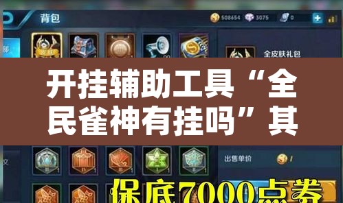 开挂辅助工具“全民雀神有挂吗	”其实确实有挂