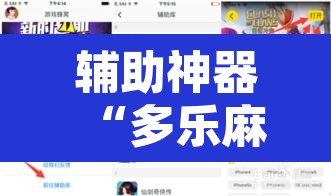 辅助神器“多乐麻将可以开挂吗”开挂辅助脚本+详细开挂安装教程