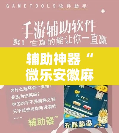 辅助神器“微乐安徽麻将万能开挂器”其实确实有挂