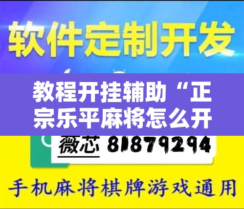 教程开挂辅助“正宗乐平麻将怎么开挂”其实确实有挂