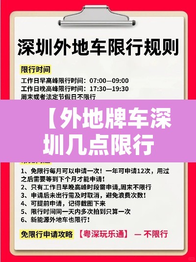 【外地牌车深圳几点限行·外地车在深圳几点到几点限行】 【外地牌车深圳几点限行·外地车在深圳几点到几点限行】