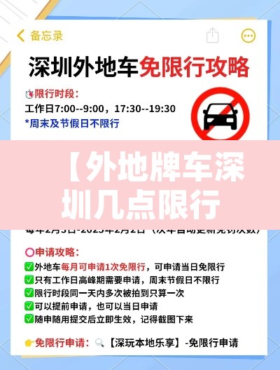【外地牌车深圳几点限行·外地车在深圳几点到几点限行】 【外地牌车深圳几点限行·外地车在深圳几点到几点限行】
