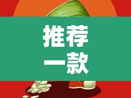 推荐一款“葫芦娃三宝有开挂辅助	”其实确实有挂