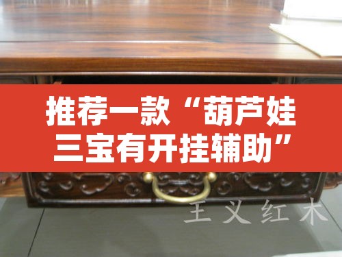推荐一款“葫芦娃三宝有开挂辅助	”其实确实有挂