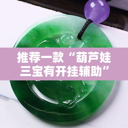 推荐一款“葫芦娃三宝有开挂辅助”其实确实有挂