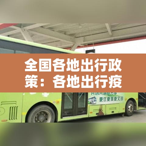 全国各地出行政策：各地出行疫情政策