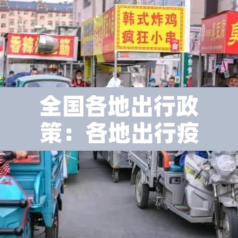全国各地出行政策：各地出行疫情政策