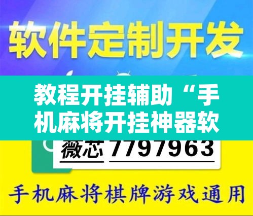 教程开挂辅助“手机麻将开挂神器软件下载”开挂辅助脚本+详细开挂安装教程