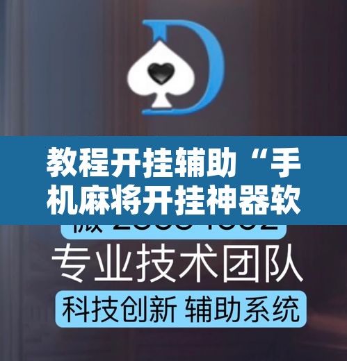 教程开挂辅助“手机麻将开挂神器软件下载”开挂辅助脚本+详细开挂安装教程