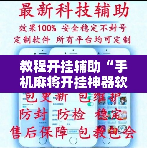 教程开挂辅助“手机麻将开挂神器软件下载	”开挂辅助脚本+详细开挂安装教程