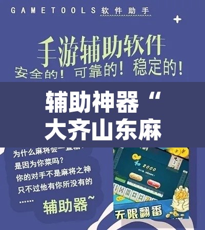 辅助神器“大齐山东麻将开挂神器”其实确实有挂