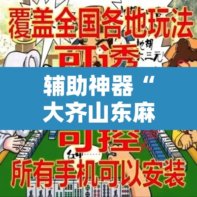 辅助神器“大齐山东麻将开挂神器	”其实确实有挂