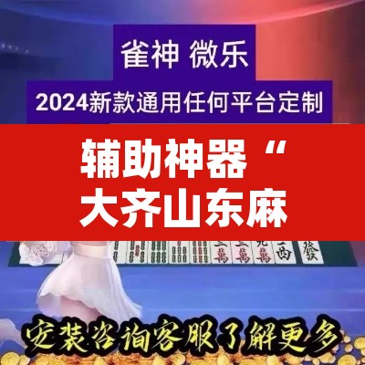 辅助神器“大齐山东麻将开挂神器”其实确实有挂