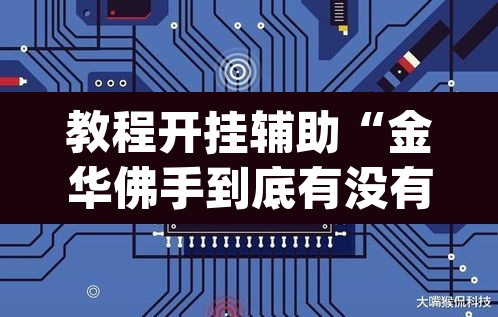 教程开挂辅助“金华佛手到底有没有挂”(透视挂)辅助透视教程