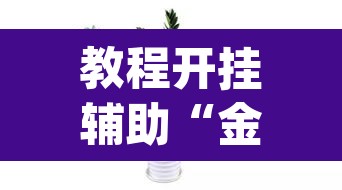 教程开挂辅助“金华佛手到底有没有挂”(透视挂)辅助透视教程