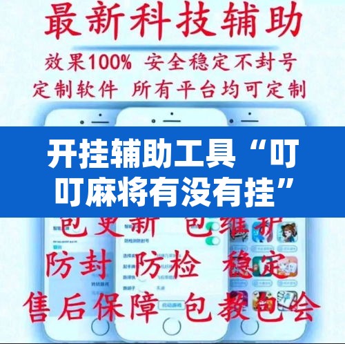 开挂辅助工具“叮叮麻将有没有挂	”(透视挂)辅助透视教程