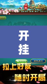 开挂辅助工具“叮叮麻将有没有挂”(透视挂)辅助透视教程