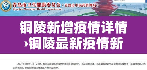 铜陵新增疫情详情›铜陵最新疫情新闻