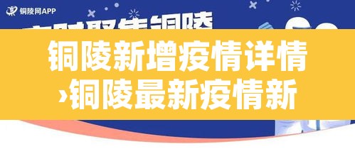 铜陵新增疫情详情›铜陵最新疫情新闻