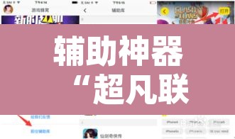 辅助神器“超凡联盟有透视软件”开挂辅助脚本+详细开挂安装教程
