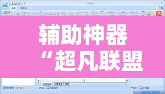 辅助神器“超凡联盟有透视软件”开挂辅助脚本+详细开挂安装教程