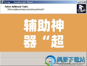 辅助神器“超凡联盟有透视软件	”开挂辅助脚本+详细开挂安装教程