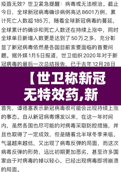 【世卫称新冠无特效药,新冠无特效药为啥好了这么多】