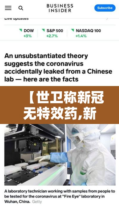 【世卫称新冠无特效药,新冠无特效药为啥好了这么多】