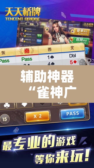 辅助神器“雀神广东麻将开挂神器通用牌”其实确实有挂
