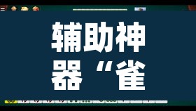 辅助神器“雀神广东麻将开挂神器通用牌”其实确实有挂