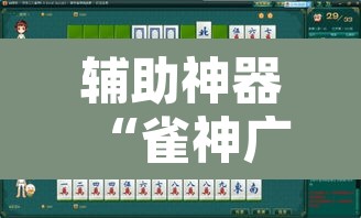 辅助神器“雀神广东麻将开挂神器通用牌”其实确实有挂
