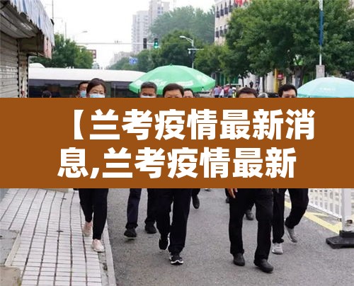 【兰考疫情最新消息,兰考疫情最新消息几例了】