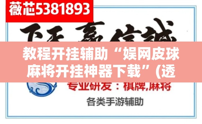 教程开挂辅助“娱网皮球麻将开挂神器下载	”(透视)其实确实有挂