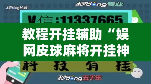 教程开挂辅助“娱网皮球麻将开挂神器下载”(透视)其实确实有挂