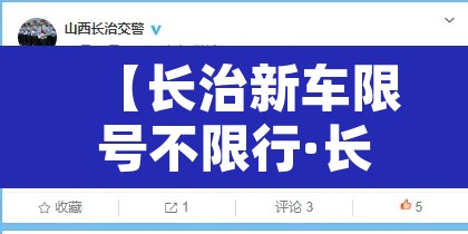 【长治新车限号不限行·长治限号新规】