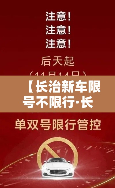 【长治新车限号不限行·长治限号新规】