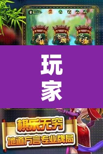 玩家辅助神器“微乐家乡麻将万能开挂器”其实确实有挂