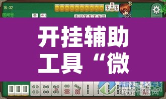开挂辅助工具“微乐麻将开挂神器软件下载免费安装”其实确实有挂