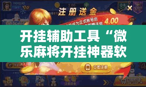 开挂辅助工具“微乐麻将开挂神器软件下载免费安装”其实确实有挂