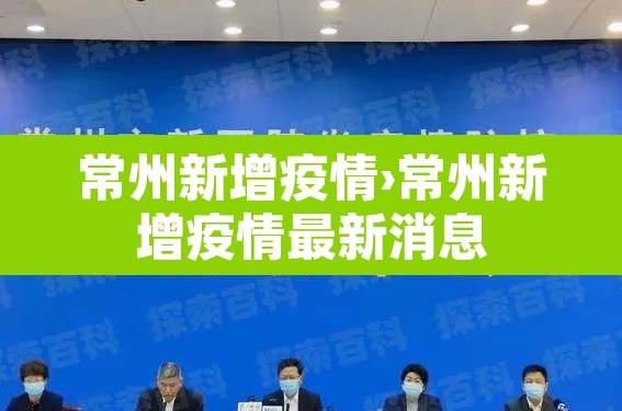 常州新增疫情›常州新增疫情最新消息