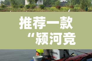 推荐一款“颍河竞技的挂需要多少钱”其实确实有挂