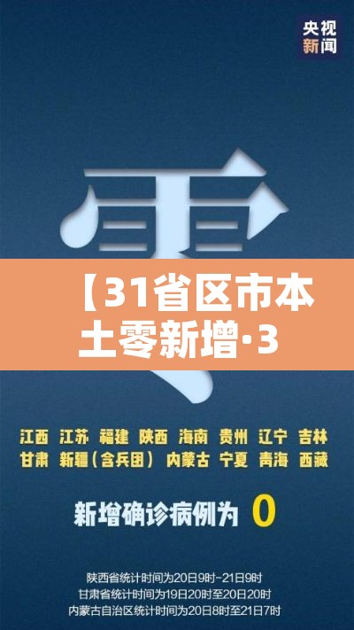 【31省区市本土零新增·31省区市0新增】 【31省区市本土零新增·31省区市0新增】