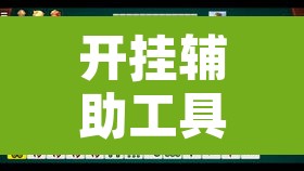 开挂辅助工具“丫丫江西麻将奉新麻将有挂吗”其实确实有挂