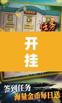 开挂辅助工具“丫丫江西麻将奉新麻将有挂吗	”其实确实有挂